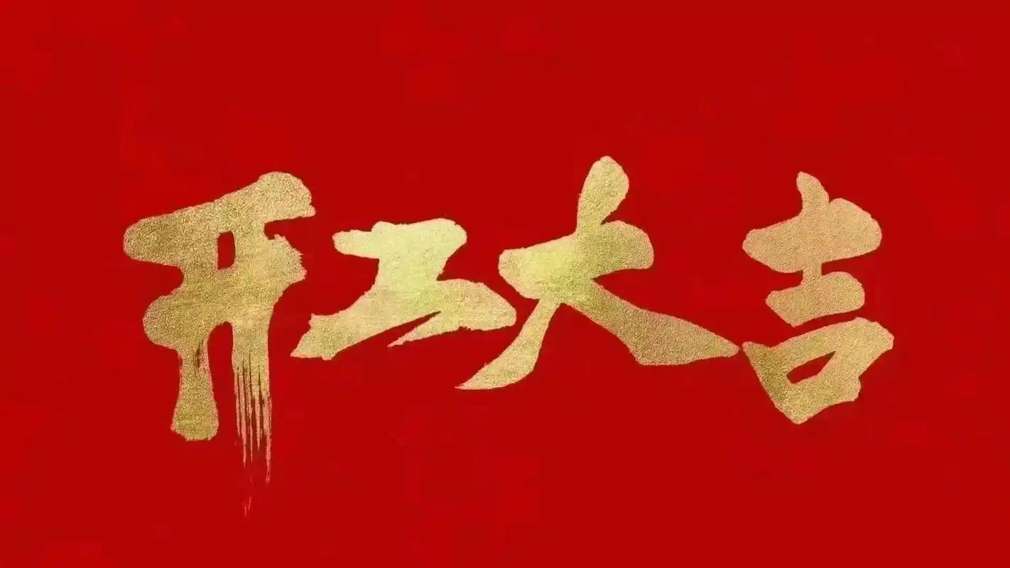 昆山明星亮機械有限公司開工啦！